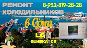 Холодильник LG ошибка C0