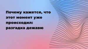 Почему кажется, что этот момент уже происходил: разгадка дежавю