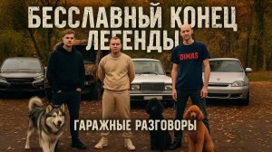 БЕССЛАВНЫЙ КОНЕЦ ЛЕГЕНДЫ! Пацанский ВАЗ 2107 под слоем ПЫЛИ, ГРАНТА в огороде... ВЛОГИ НА ХОДУ.