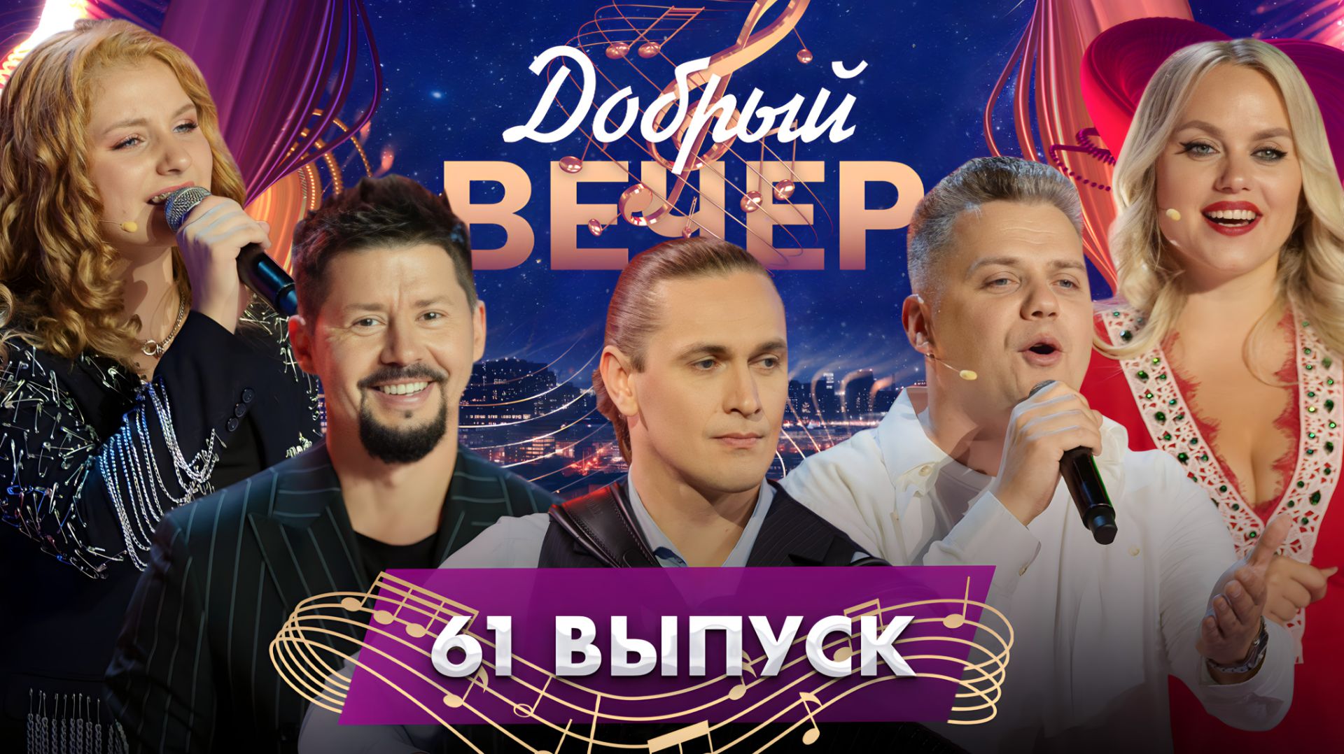 🔥ДОБРЫЙ ВЕЧЕР! Тео и Ольга Рыжикова | Лика Стар | Вдохновляющие истории| Музыкальное шоу. 61 выпуск