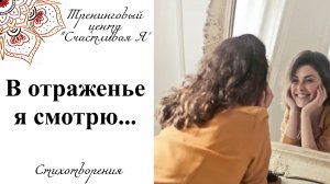 В отраженье я смотрю. Стихотворение для аутотренинга.