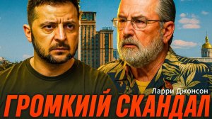 💰 Ларри Джонсон | Шокирующая правда о коррупционных схемах Зеленского
