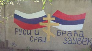 Природа любви сербов к России.