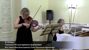 Ф. Шуберт Сонатина №3 для скрипки и форт-но. Исп.Мария Шестакова(скрипка) Елена Тараховская(фор-но)