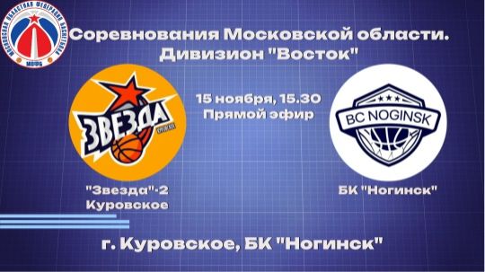 БК Звезда 2 - БК Ногинск смотреть онлайн