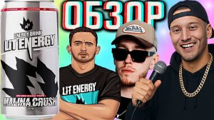 ХОРОШАЯ КОЛЛАБОРАЦИЯ ПОЛУЧИЛАСЬ! BIT BABY TAPE X LIT ENERGY MALINA CRUSH | ЛИТВИН И ТЕЙП | ОБЗОР