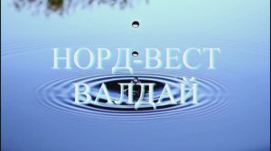 Норд-Вест Валдай