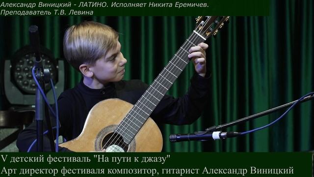 ЛАТИНО - Александр Виницкий. Исп. Никита Еремичев. V детский фестиваль А.Виницкого.