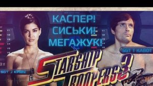 ТРЕШ ОБЗОР фильма Звездный десант 3 [больше сик]