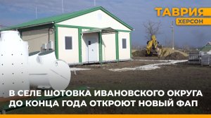 В селе Шотовка Ивановского округа до конца года откроют новый ФАП