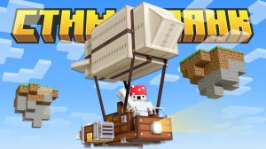 Мы Построили СТИМПАНК ЛЕТАЮЩИЙ КОРАБЛЬ в Новом Клоне Майнкрафта!