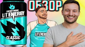 СТАРАЯ ЛЕГЕНДА ОТ ЛИТВИНА НА МЕСТЕ! LIT ENERGY CLASSIC С КЛЮКВОЙ И БАРБАРИСОМ! ОБЗОР КЛАССИКИ