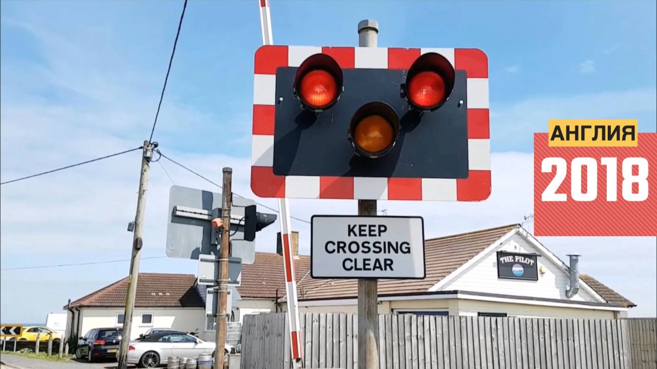 Ж/д переезды. Англия (2018) 🚂 Железная дорога