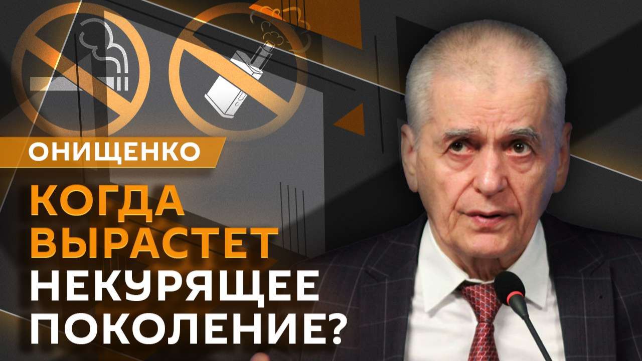 Геннадий Онищенко. Рост пневмонии в России, борьба с диабетом и запрет на склонение к абортам