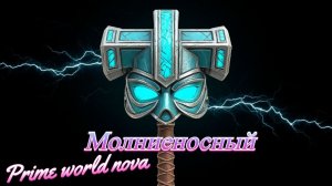 Prime World гром в силу