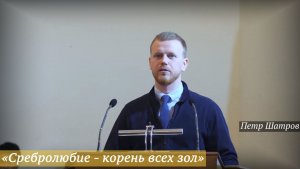 «Сребролюбие - корень всех зол» (09.11.2025) / Петр Шатров
