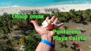 Куба - обзор отеля- Hotel Puntarena Playa Caleta 4* Отель Пунтарена Плая Калета