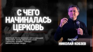 С чего начиналась церковь | Николай Кобзев | 12.10.25