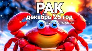 ♋️ РАК.  ДЕКАБРЬ 2025 год 🔮