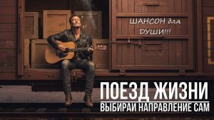 Поезд жизни — выбирай направление сам” |  Шансон для ДУШИ!