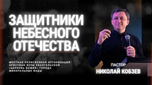 Защитники Небесного Отечества | Николай Кобзев | 23.02.25