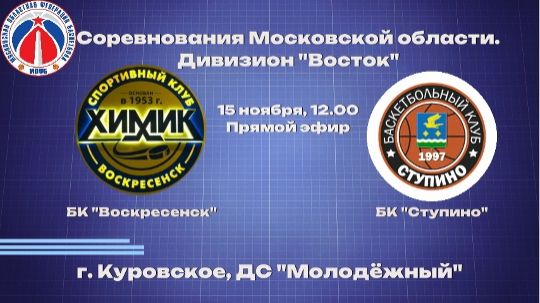БК Воскресенск - БК Ступино смотреть онлайн