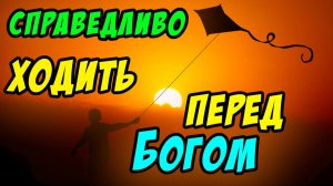 Справедливо ходить перед Богом - Василий Савич. Христианские проповеди