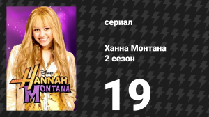 Ханна Монтана 2 сезон 19 серия «У мамы Лилли всё начинается» (сериал, 2008)