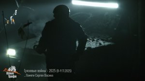 Грязевые войны- 2025 (8-9.11.2025, клуб Кениг Трофи)