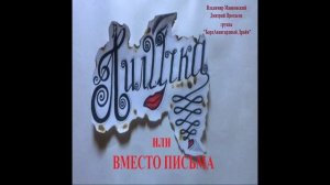 "Лиличка или Вместо письма". Владимир Маяковский - Дмитрий Протасов и группа "БардАвангардный Драйв"