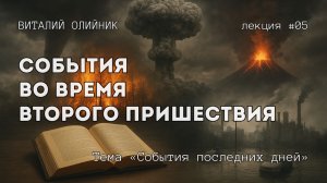 События во время Второго пришествия | События последних дней | лекция #05 | Виталий Олийник
