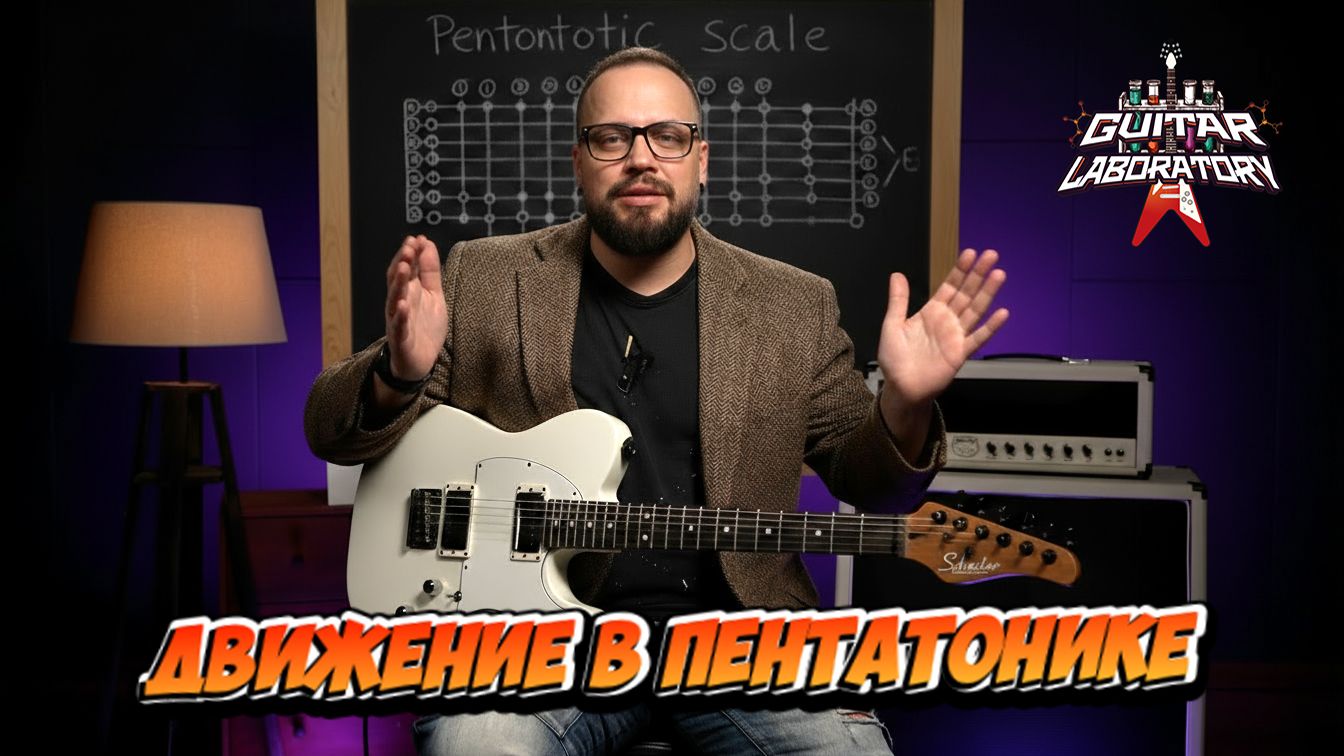 Как двигаться по пентатонике. Гитара для продвинутых