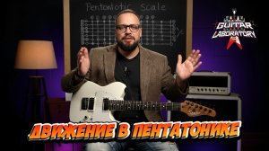 Как двигаться по пентатонике. Гитара для продвинутых