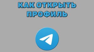 Как открыть профиль в Телеграмме