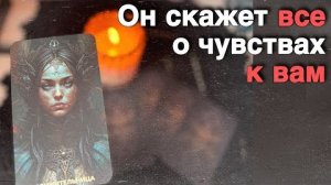 ❗️Его Глубинные Чувства и Истинные намерения к Вам... 🍁🧡♣️ таро расклад ♥️ онлайн гадание