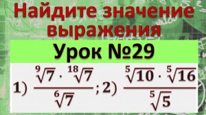 Найдите значение выражения 1) (√(9&7)⋅√(18&7))/√(6&7);2) (√(5&10)⋅√(5&16))/√(5&5)