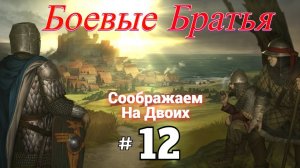 # 2326. Battle Brothers ►Эксперт ► Без Загрузок ► Прохождение с Михал Юричем [Серия № 12]