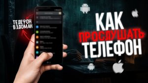 Как ПРОСЛУШАТЬ ТЕЛЕФОН в 2025-2026? Хакер РАСКРЫЛ СЕКРЕТЫ