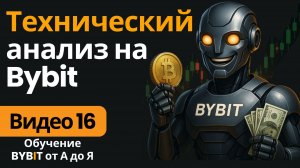 16. Технический анализ на Bybit: графики, индикаторы, инструменты