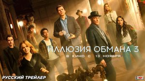 Иллюзия обмана 3 (2025) | Русский дублированный трейлер #3 (18+) | В кино с 13 ноября 2025