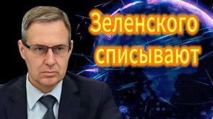 Александр Артамонов  Зеленского списывают 15.11.2025