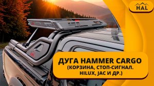 Дуга HAMMER Cargo (корзина, стоп-сигнал. Hilux, JAC и др.)