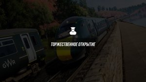Train Sim World 6. Riviera Line. Сценарий "Торжественное открытие".