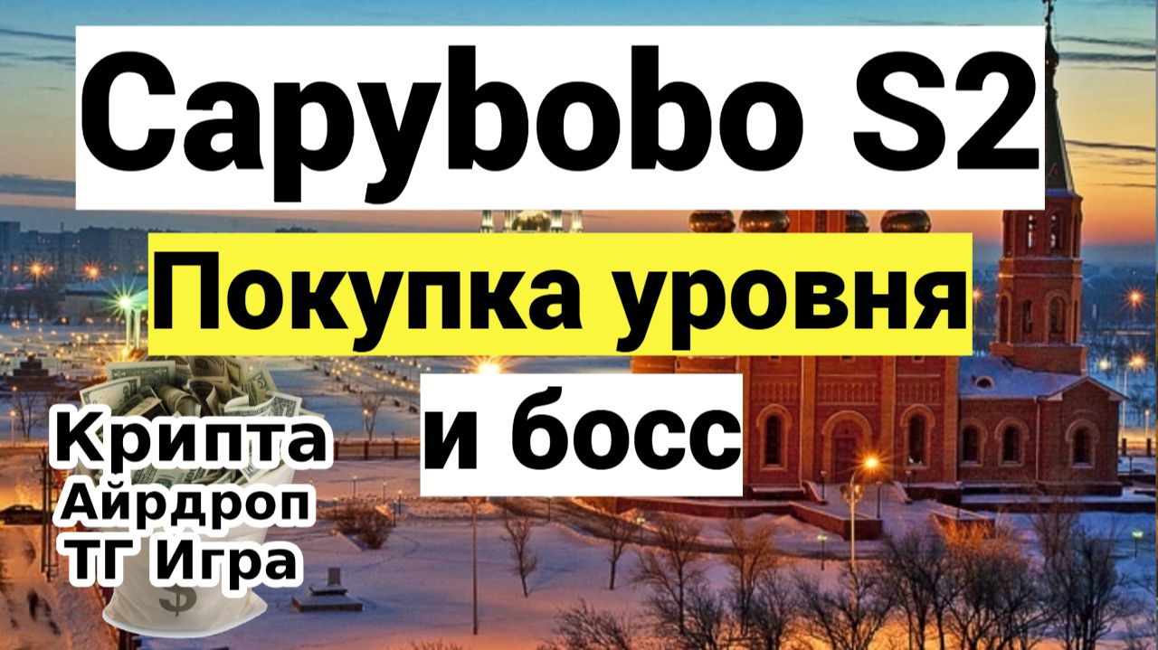 Capybobo S2 - Покупка уровня и босс
