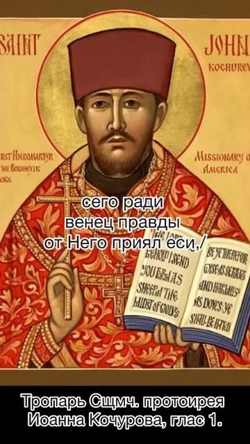 Священномученик Иоанн Кочуров, Царскосельский пресвитер, глас 1, 13 ноября по н.ст. смотреть онлайн