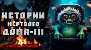 ИСТОРИИ МЁРТВОГО ДОМА III МИСТИКА