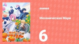 Механическая Мари 6 серия (аниме-сериал, 2025)