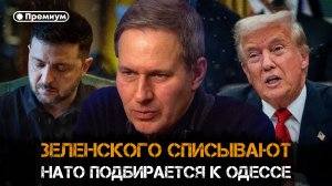 Александр Артамонов | Зеленского списывают. НАТО подбирается к Одессе