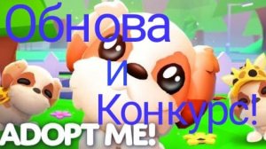 ОБНОВА И КОНКУРС ХЕЛЛОУИН ДОМОВ В АДОПТ МИ !