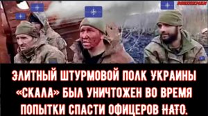 Элитный штурмовой полк Украины «Скала» был уничтожен во время попытки спасти офицеров НАТО